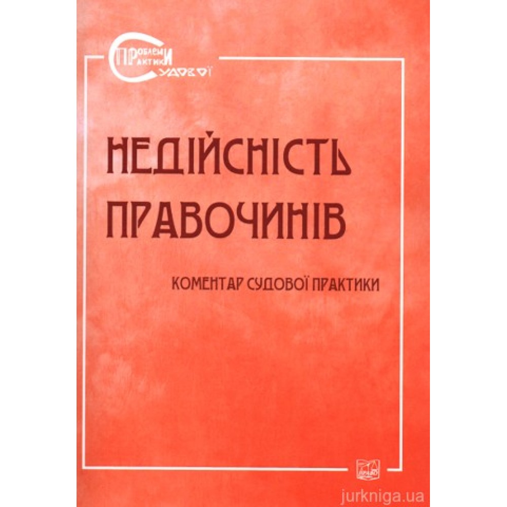 Недійсність правочинів. Коментар судової практики