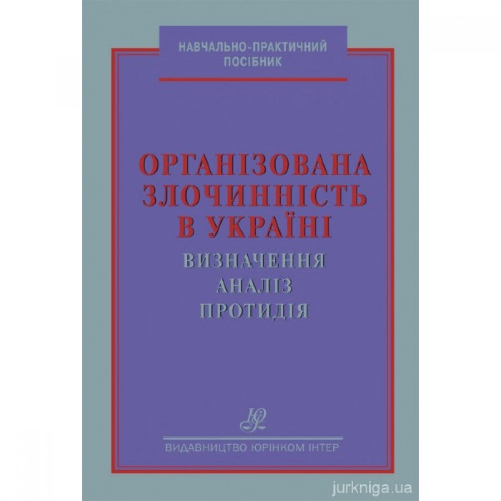 Організована злочинність в Україні: визначення, аналіз, протидія Організована злочинність в Україні: визначення, аналіз, протидія