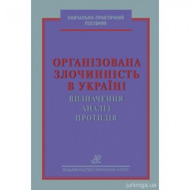 Організована злочинність в Україні: визначення, аналіз, протидія Організована злочинність в Україні: визначення, аналіз, протидія