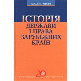 Iсторія держави і права зарубіжних країн