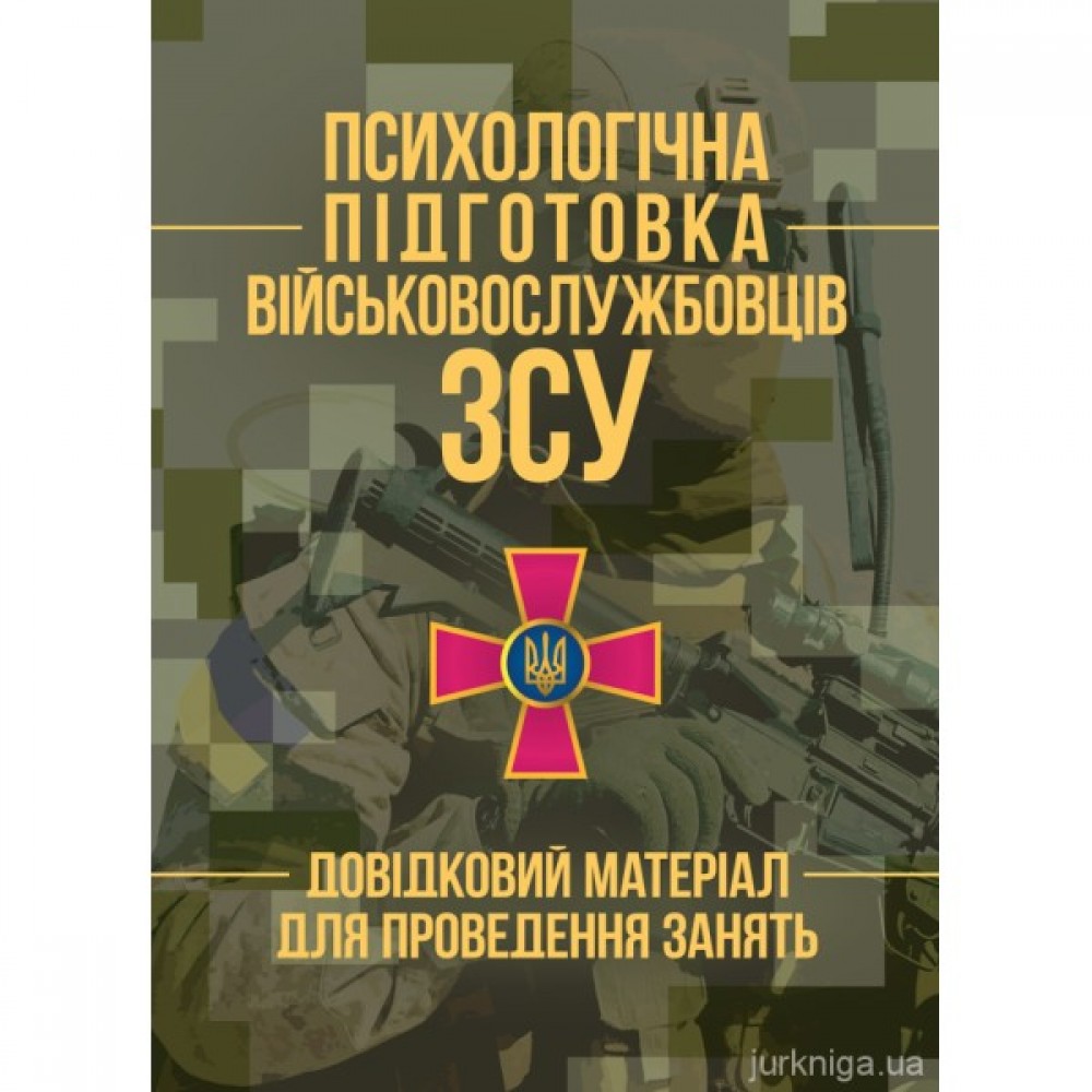 Психологічна підготовка військовослужбовців ЗСУ. Довідковий матеріал для проведення занять Психологічна підготовка військовослужбовців ЗСУ. Довідковий матеріал для проведення занять