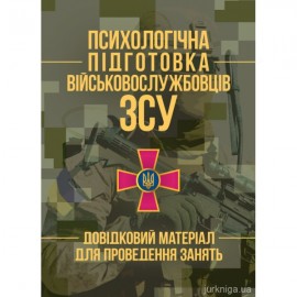 Психологічна підготовка військовослужбовців ЗСУ. Довідковий матеріал для проведення занять