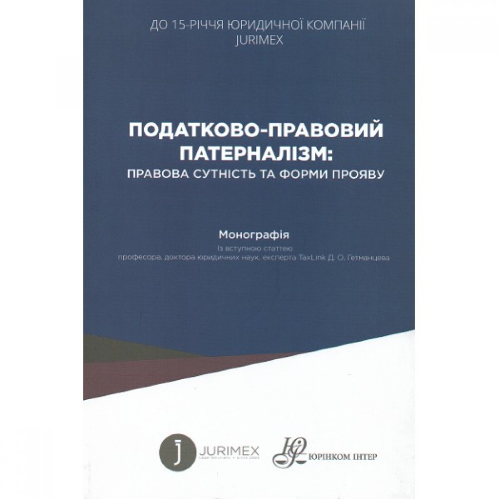 Податково-правовий патерналізм: правова сутність та форми прояву Податково-правовий патерналізм: правова сутність та форми прояву