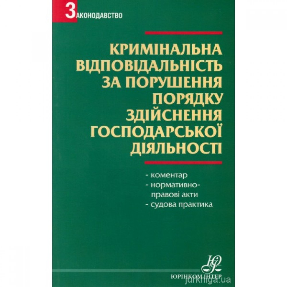 Кримінальна відповідальність за порушення порядку здійснення господарської діяльності