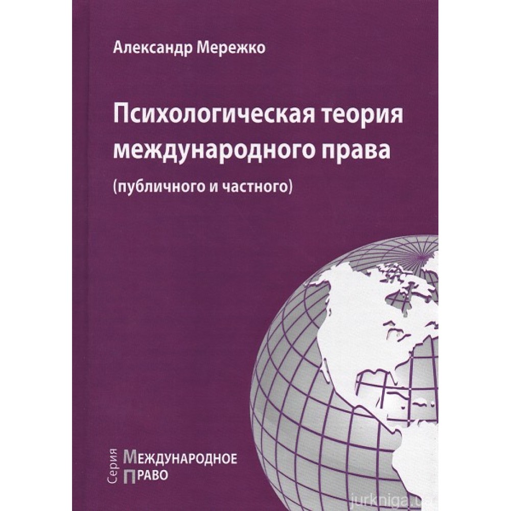 Психологическая теория международного права (публичного и частного)