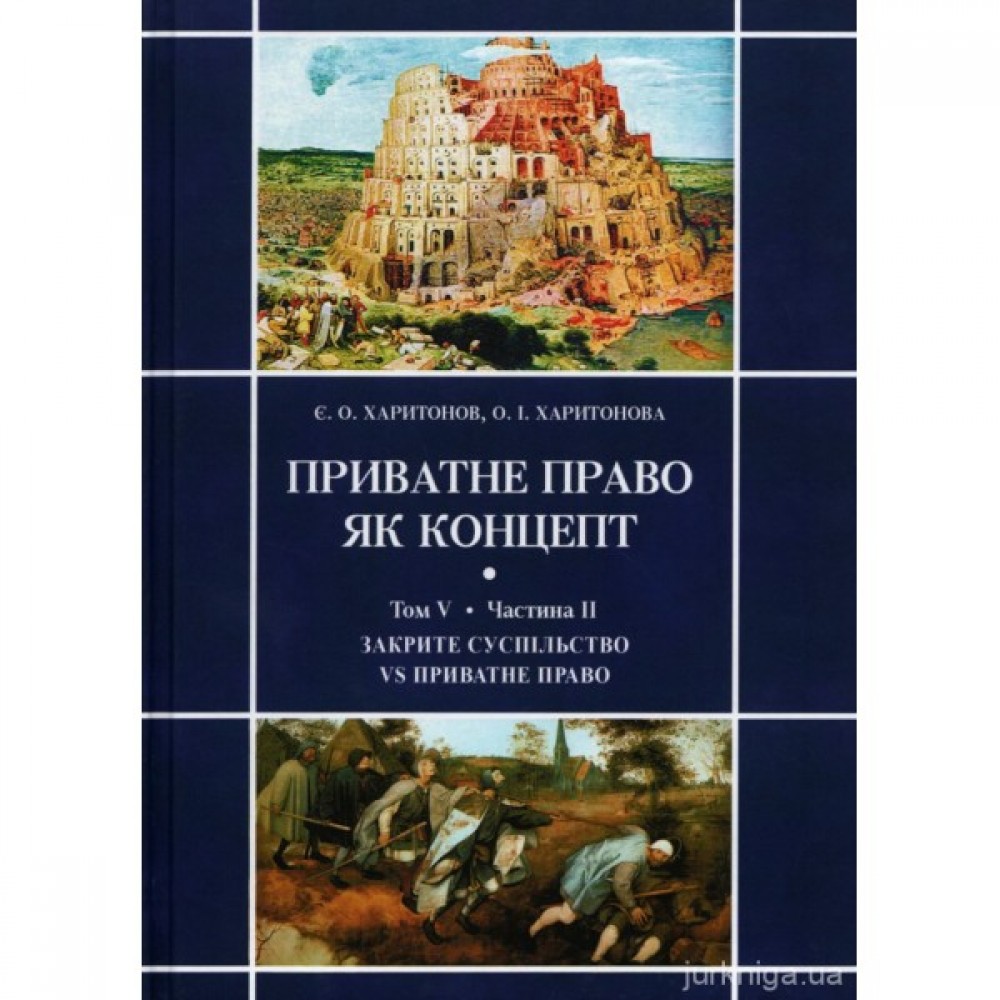Приватне право як концепт. Том V. Протистояння відкритого та закритого суспільств і приватне право (Частина ІІ. Закрите суспільство vs приватне право)