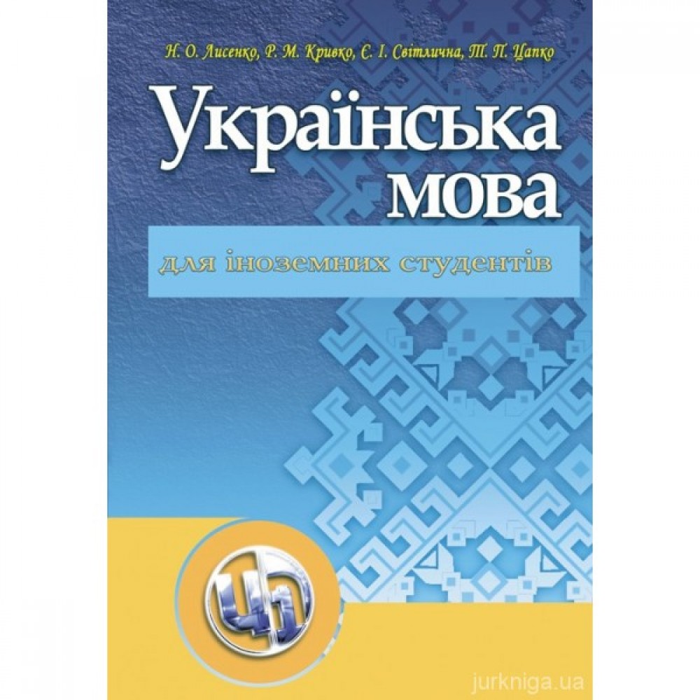 Українська мова для іноземних студентів Українська мова для іноземних студентів