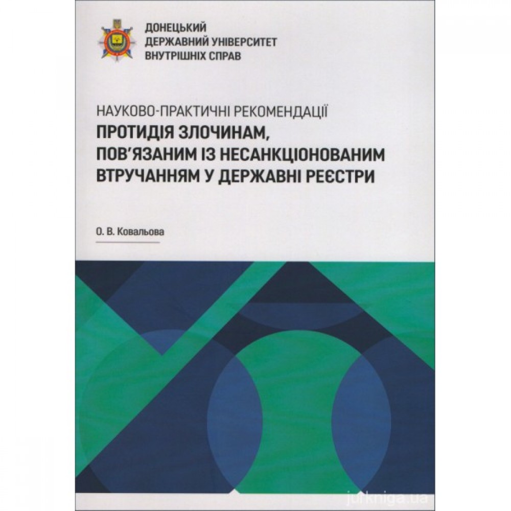 Протидія злочинам, пов’язаним із несанкціонованим втручанням у державні реєстри