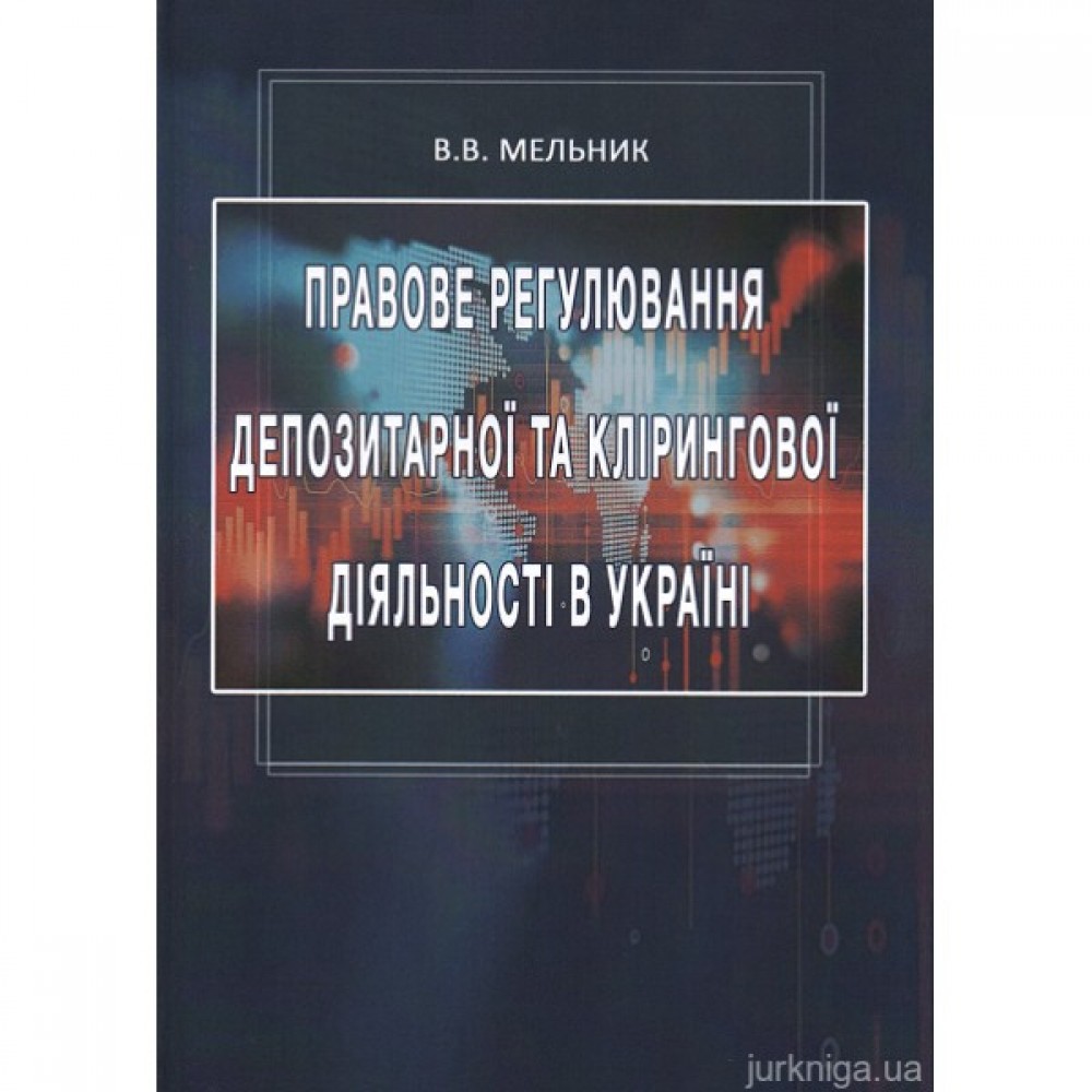 Правове регулювання депозитарної та клірингової діяльності в Україні Правове регулювання депозитарної та клірингової діяльності в Україні