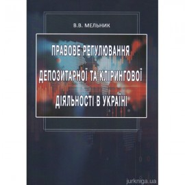 Правове регулювання депозитарної та клірингової діяльності в Україні
