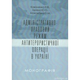 Адміністративно-правовий режим антитерористичної операції в Україні