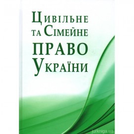 Цивільне та сімейне право України. Навчальний посібник