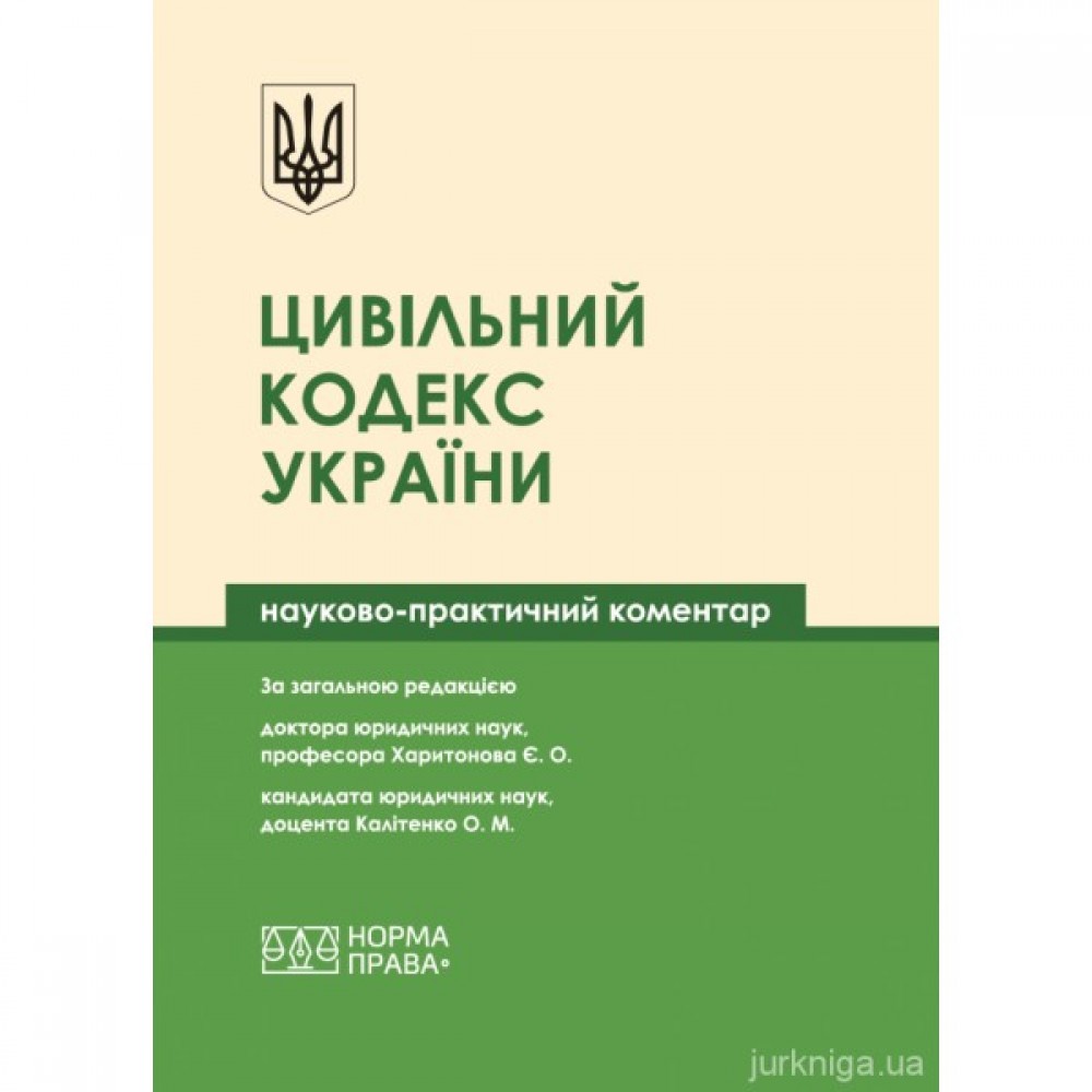 Цивільний кодекс України. Науково-практичний коментар