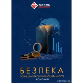 Безпека зовнішньоекономічної діяльності компаній