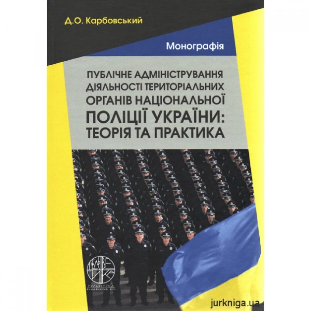 Публічне адміністрування діяльності територіальних органів національної поліції України: теорія та практика Публічне адміністрування діяльності територіальних органів національної поліції України: теорія та практика