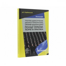Публічне адміністрування діяльності територіальних органів національної поліції України: теорія та практика Публічне адміністрування діяльності територіальних органів національної поліції України: теорія та практика