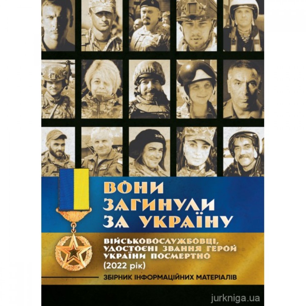 Вони загинули за Україну. Військовослужбовці, удостоєні звання Герой України посмертно (2022 рік). Збірник інформаційних матеріалів