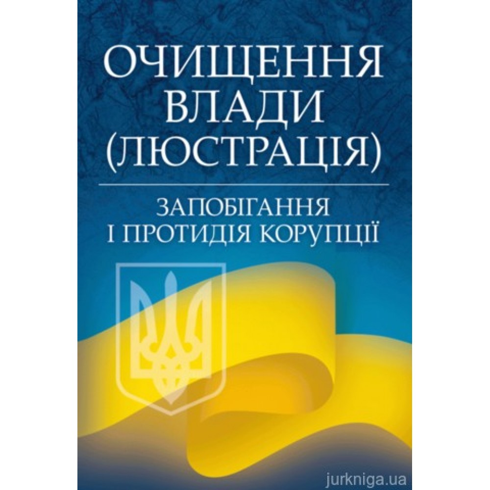 Очищення влади (люстрація). Запобігання і протидія корупції.