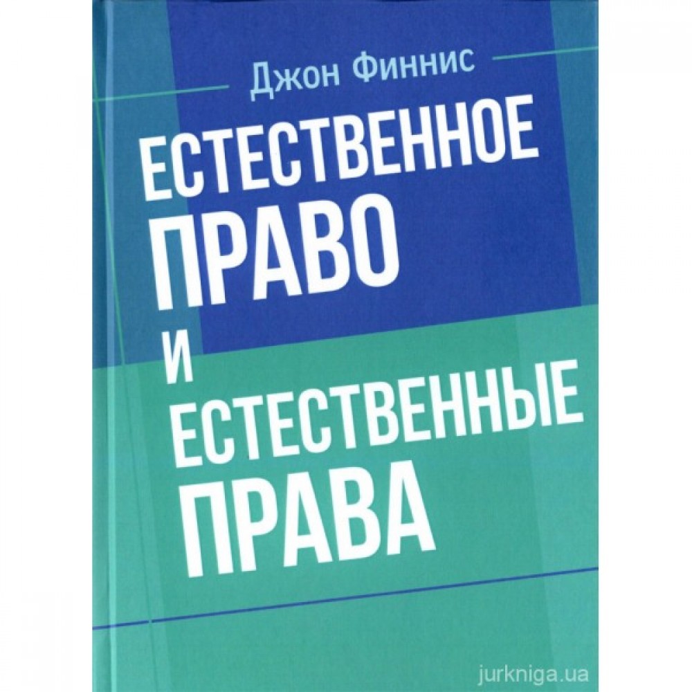 Естественное право и естественные права Естественное право и естественные права