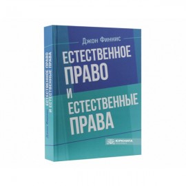 Естественное право и естественные права Естественное право и естественные права