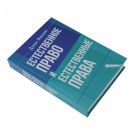 Естественное право и естественные права Естественное право и естественные права