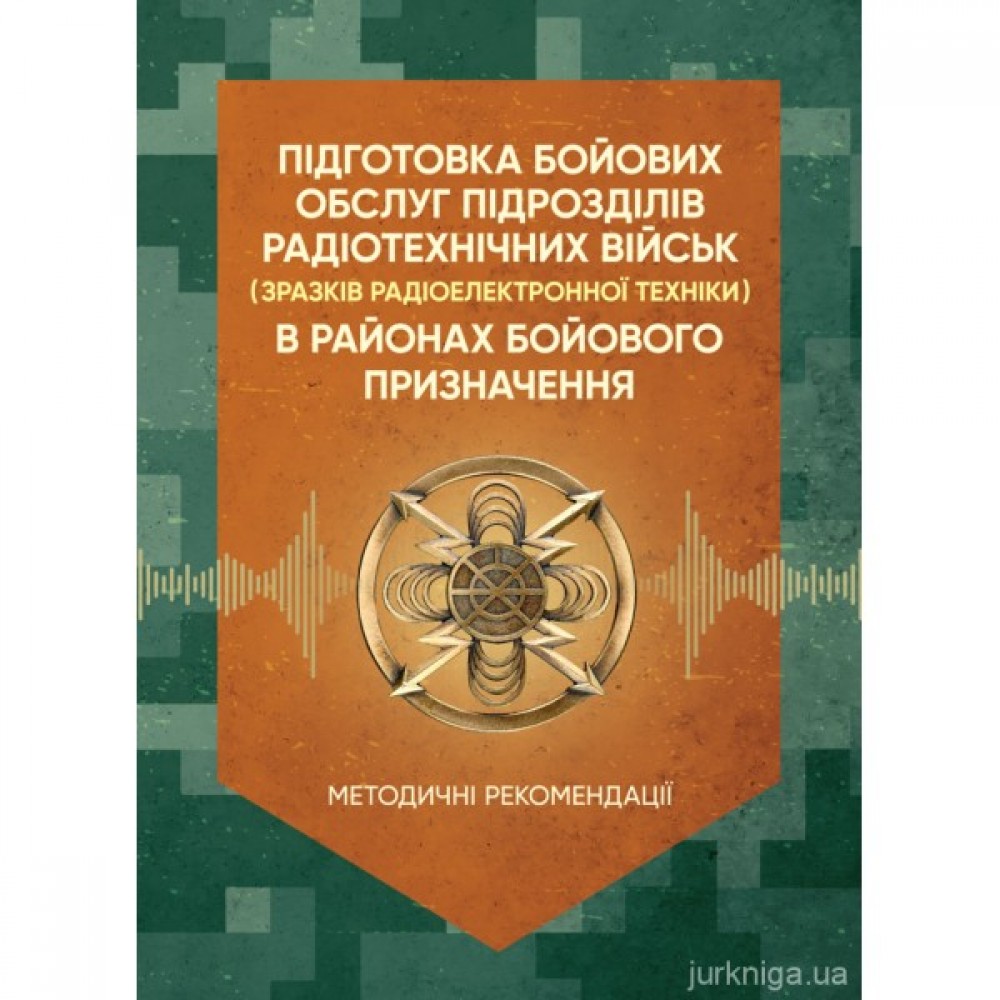 Підготовка бойових обслуг підрозділів радіотехнічних військ (зразків радіоелектронної техніки) в районах бойового призначення