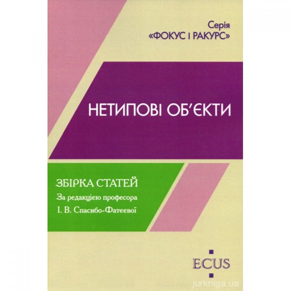Нетипові об'єкти. Збірка статей