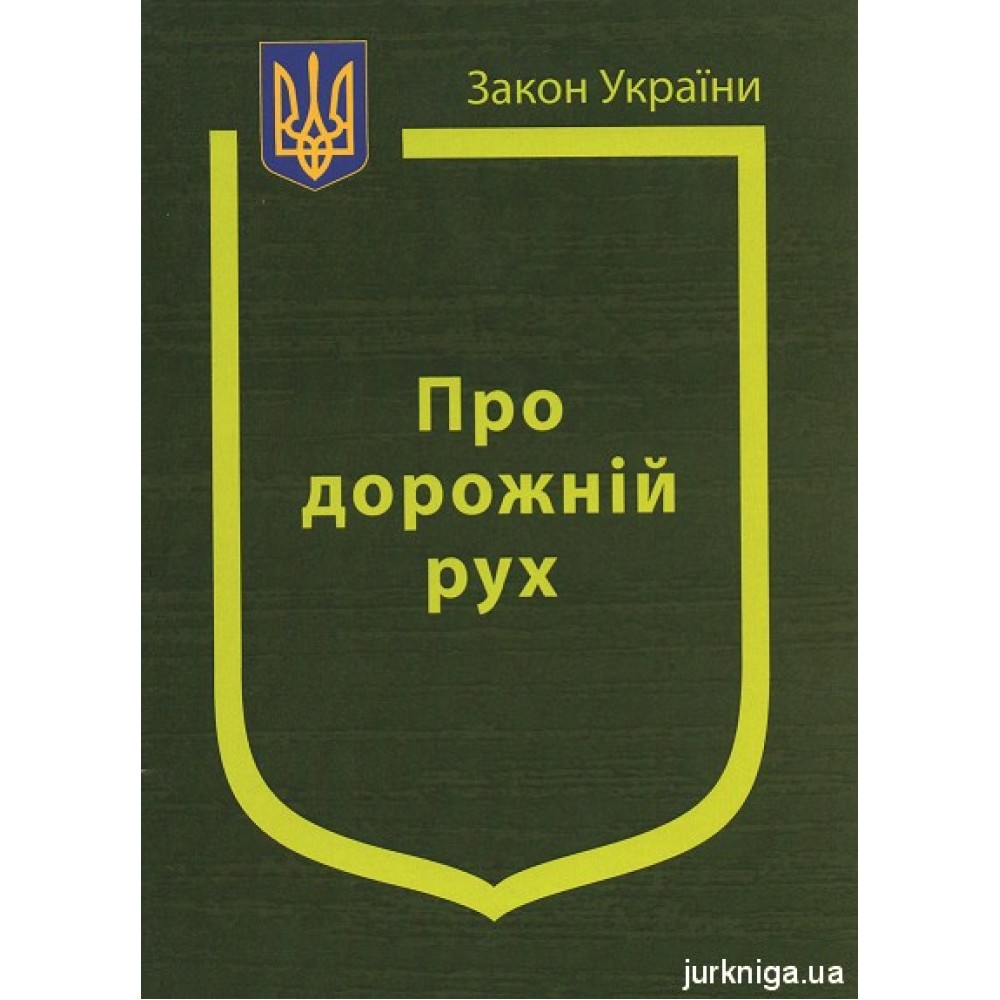 Закон України ''Про дорожній рух'' Закон України ''Про дорожній рух''