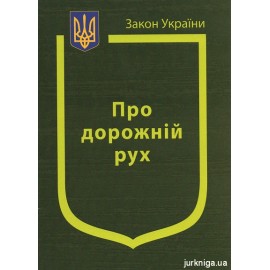 Закон України ''Про дорожній рух'' Закон України ''Про дорожній рух''