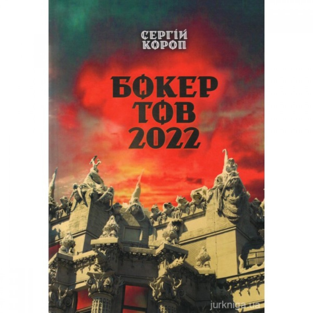 БОКЕР ТОВ 2022: Історія одного підрозділу, створена на реальних подіях