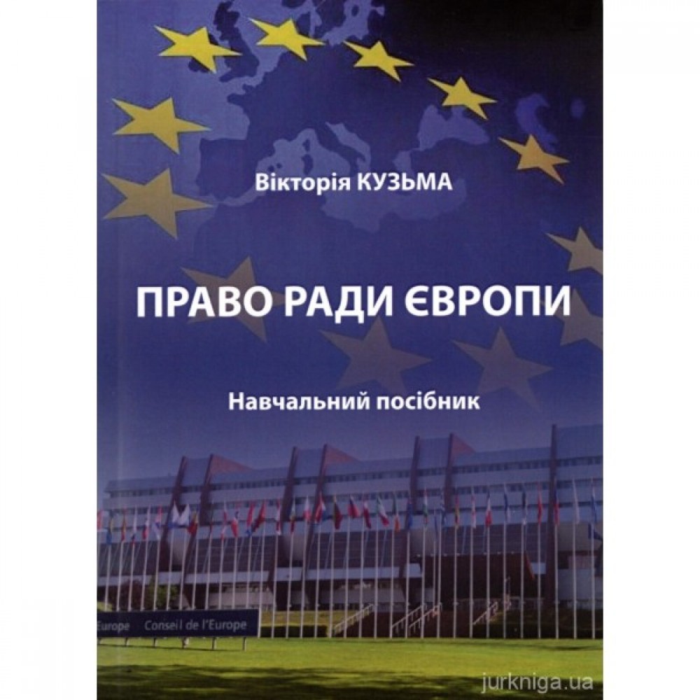 Право Ради Європи
