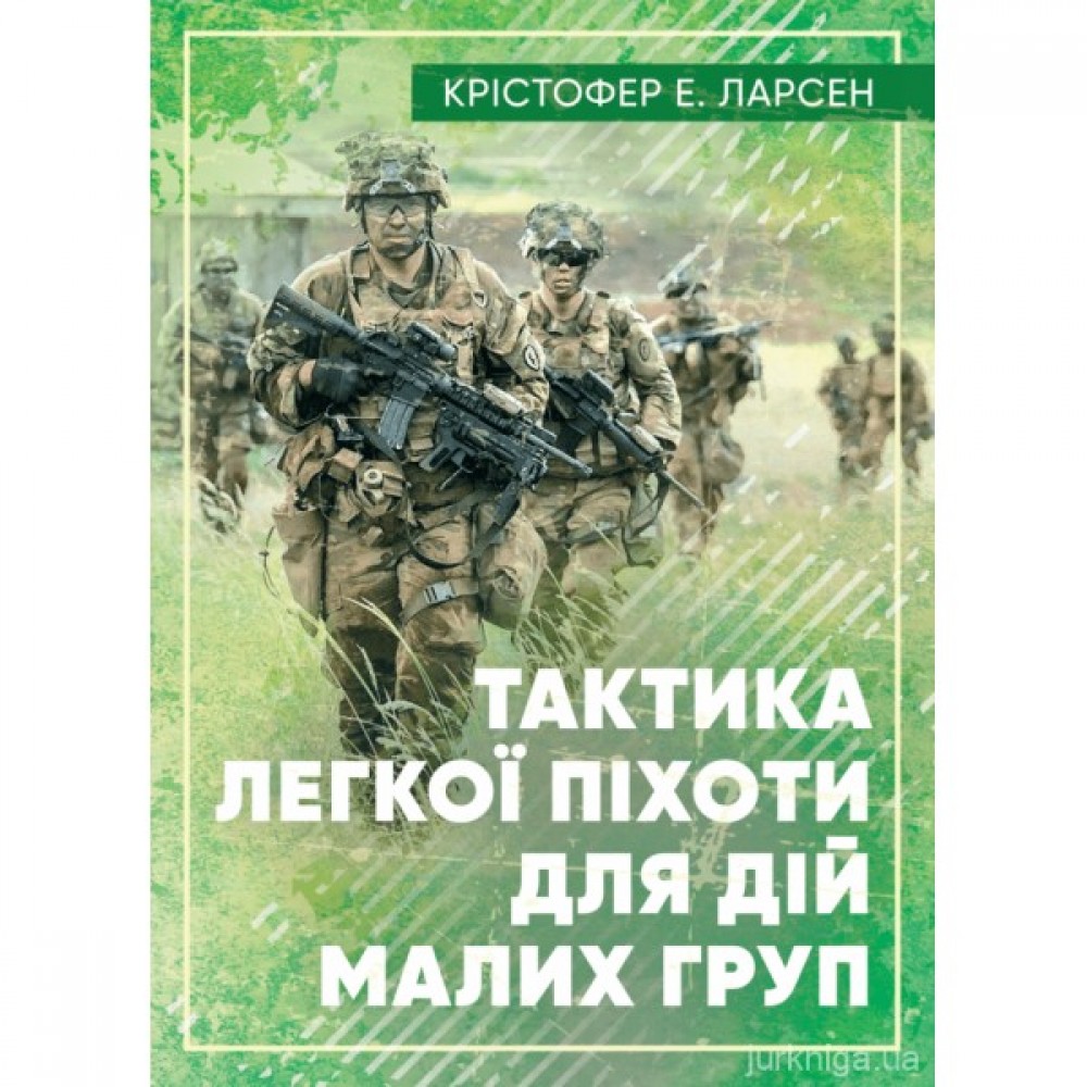 Тактика легкої піхоти для дій малих груп