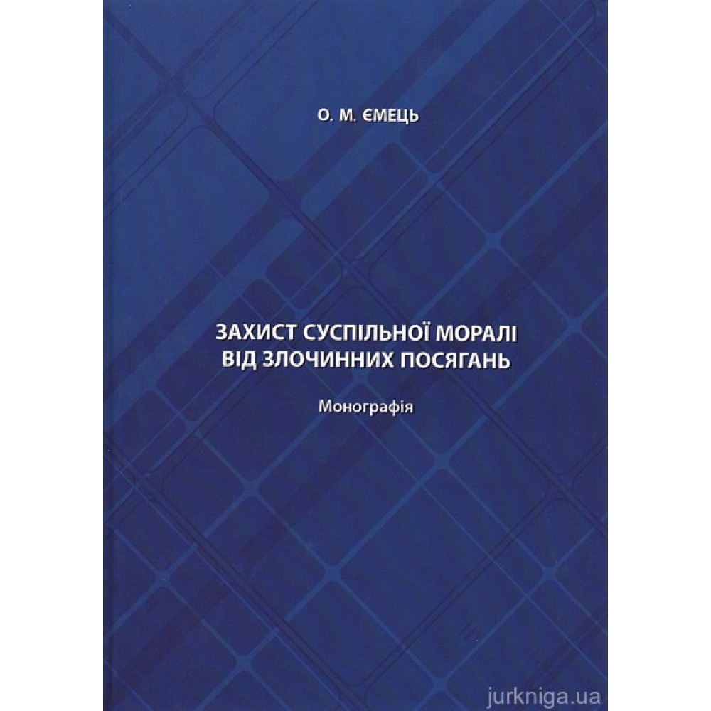 Захист суспільної моралі від злочинних посягань