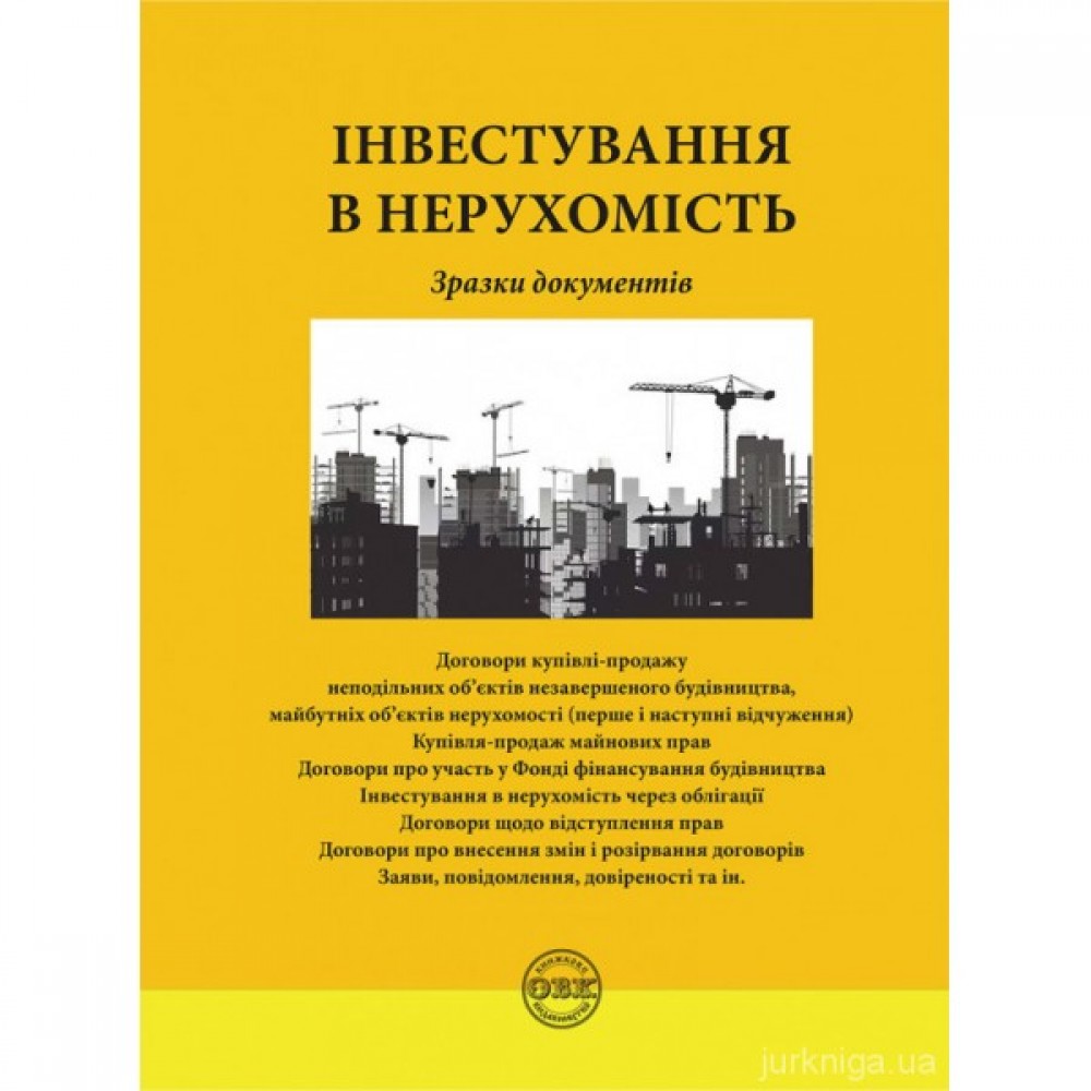 Інвестування в нерухомість: зразки документів Інвестування в нерухомість: зразки документів