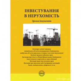 Інвестування в нерухомість: зразки документів Інвестування в нерухомість: зразки документів