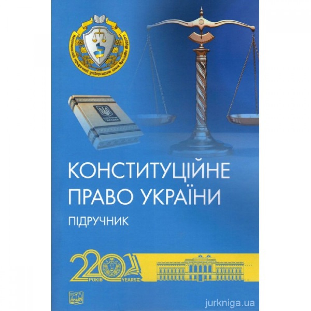 Конституційне право України. Видання друге