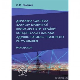 Державна система захисту критичної інфраструктури України: концептуальні засади адміністративно-правового регулювання Державна система захисту критичної інфраструктури України: концептуальні засади адміністративно-правового регулювання