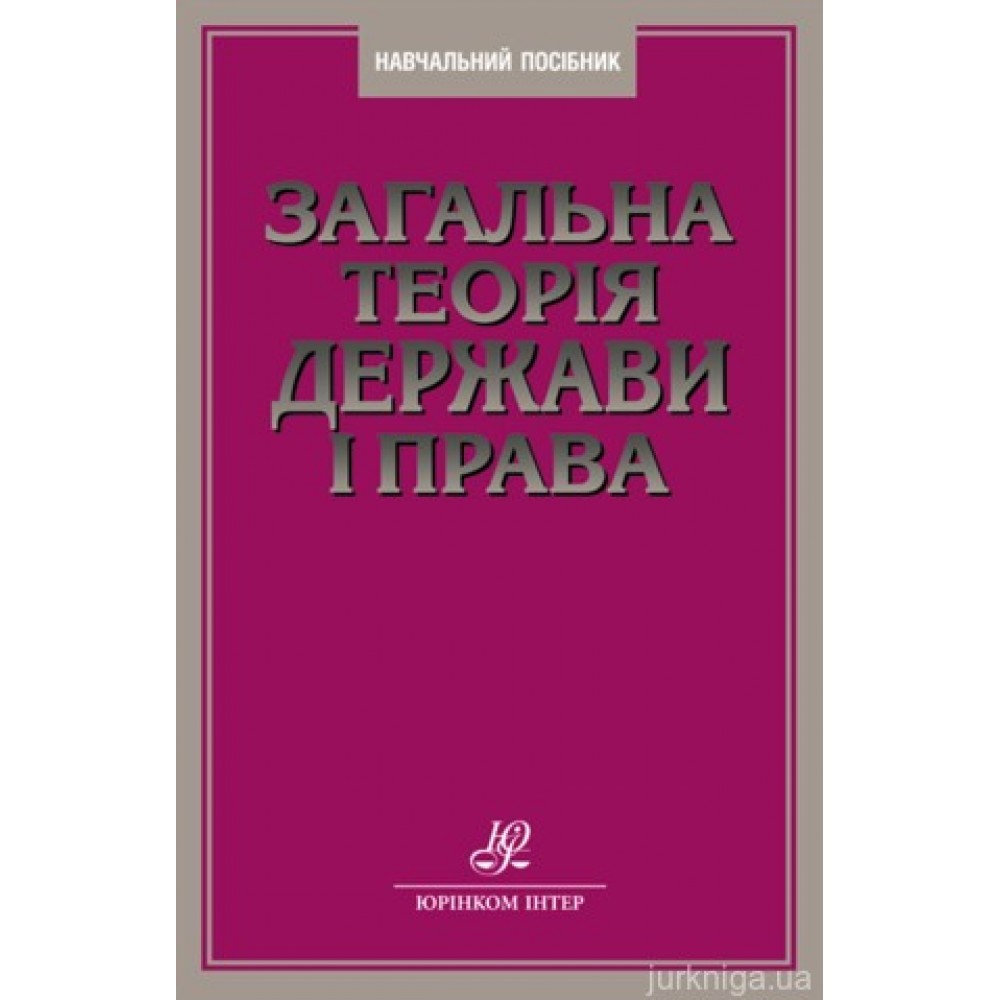 Загальна теорія держави і права: стереотипне видання