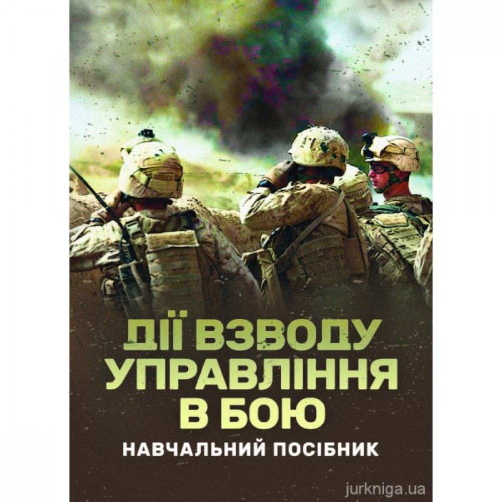 Дії взводу управління в бою