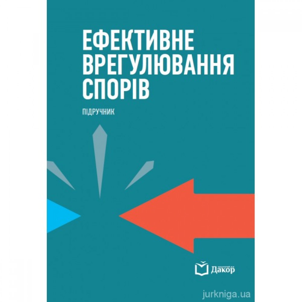 Ефективне врегулювання спорів
