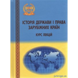 Історія держави і права зарубіжних країн. Курс лекцій Історія держави і права зарубіжних країн. Курс лекцій