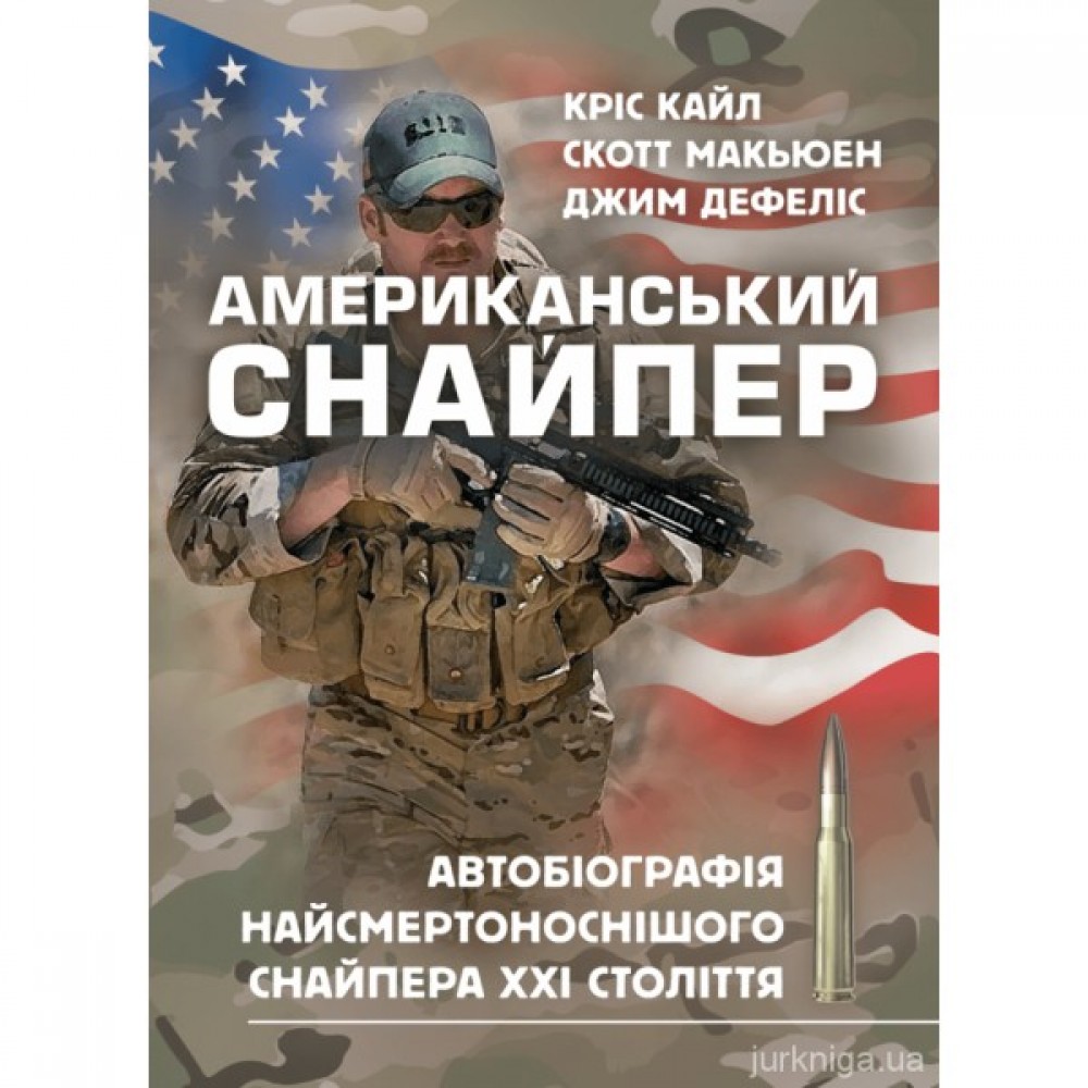 Американський снайпер. Автобіографія найсмертоноснішого снайпера ХХІ століття