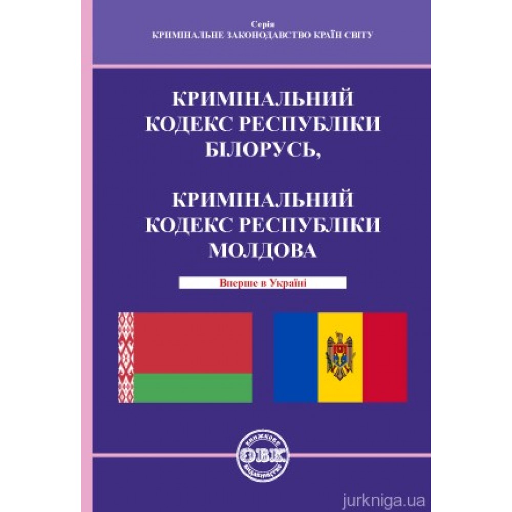 Кримінальний кодекс Республіки Білорусь, Кримінальний кодекс Республіки Молдова