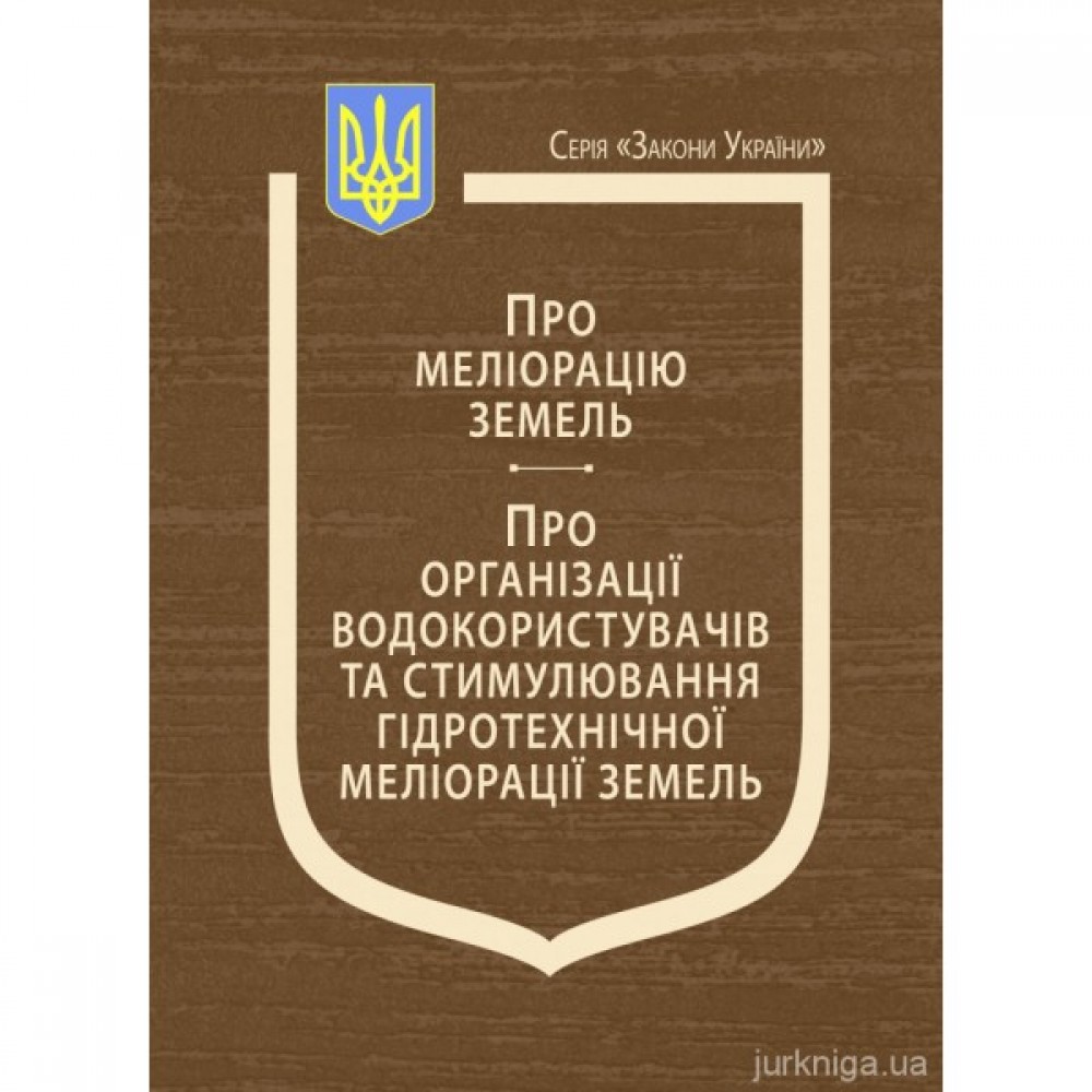 Закони України "Про меліорацію земель", "Про організації водокористувачів та стимулювання гідротехнічної меліорації земель" Закони України "Про меліорацію земель", "Про організації водокористувачів та стимулювання гідротехнічної меліорації земель"