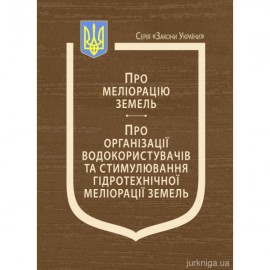 Закони України "Про меліорацію земель", "Про організації водокористувачів та стимулювання гідротехнічної меліорації земель"