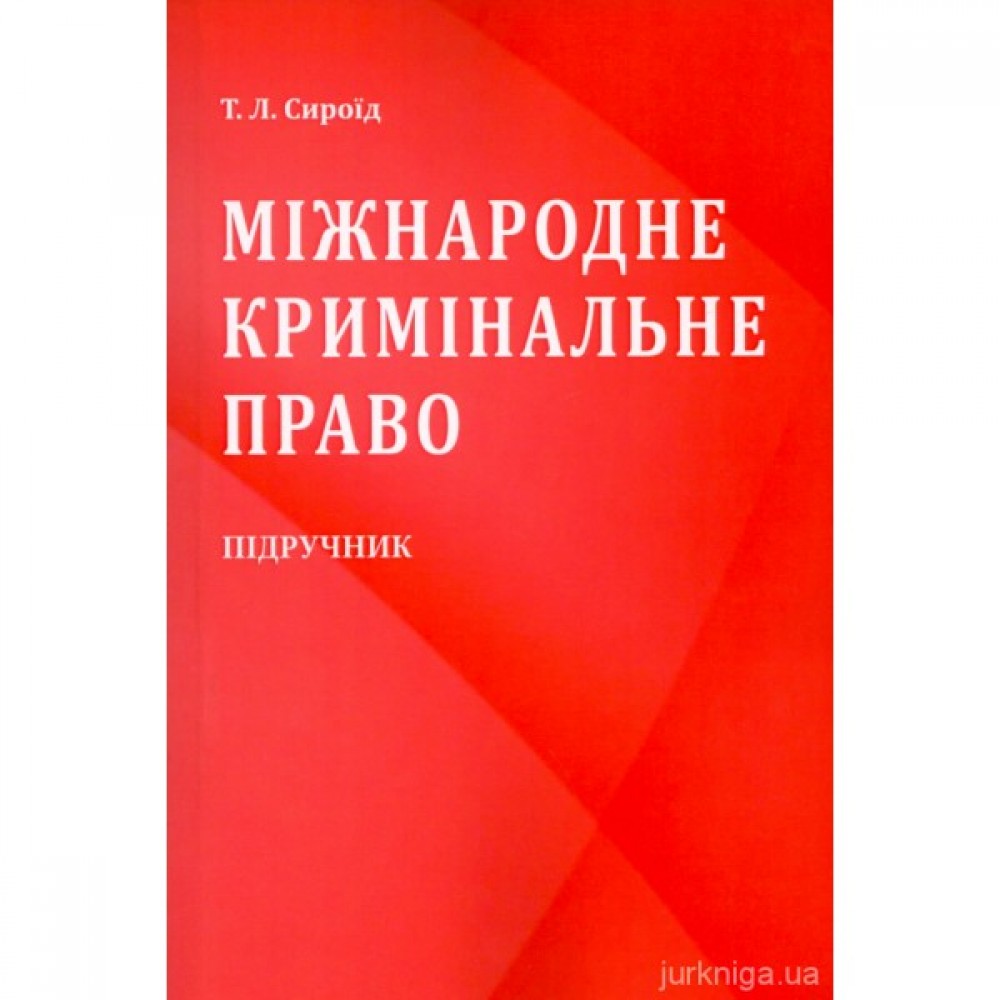 Міжнародне кримінальне право. Видання друге Міжнародне кримінальне право. Видання друге
