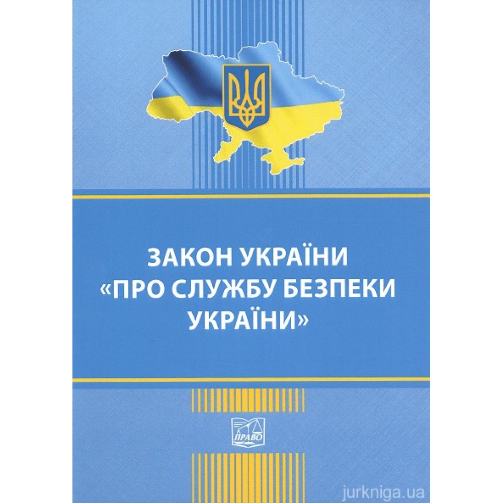 Закон України "Про службу безпеки України". Право Закон України "Про службу безпеки України". Право