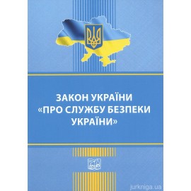 Закон України "Про службу безпеки України". Право