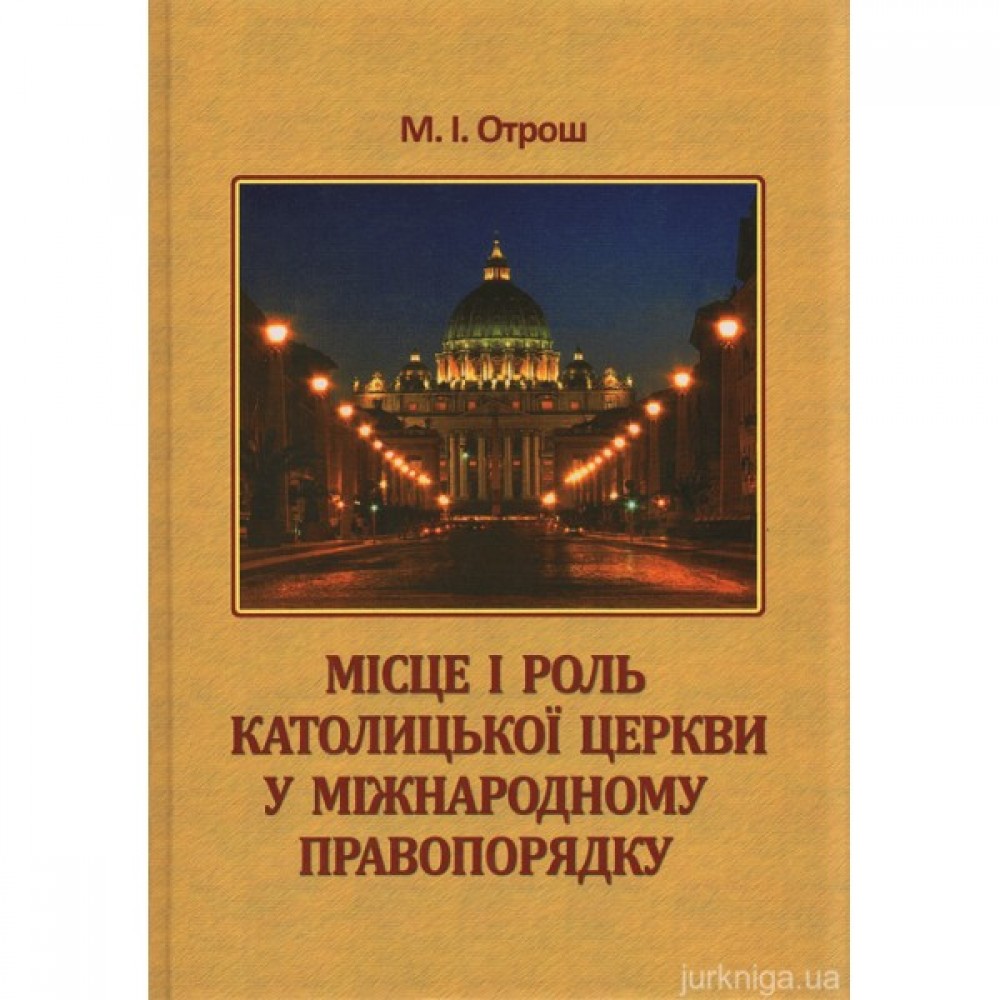 Місце і роль Католицької церкви у міжнародному правопорядку