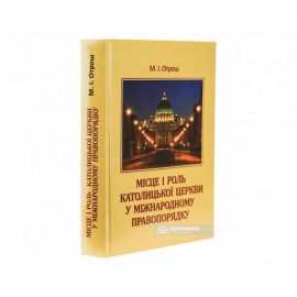 Місце і роль Католицької церкви у міжнародному правопорядку